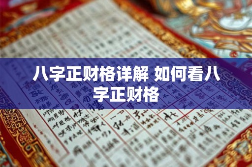 八字正财格详解 如何看八字正财格 八字正财格详解 如何看八字正财格