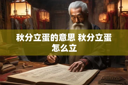 秋分立蛋的意思 秋分立蛋怎么立