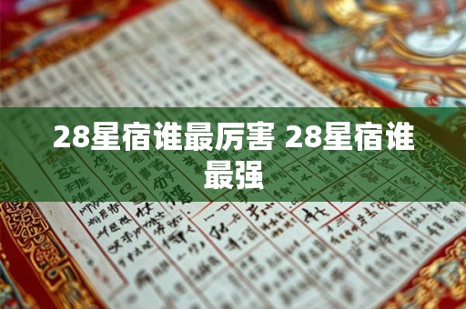 28星宿谁最厉害 28星宿谁最强