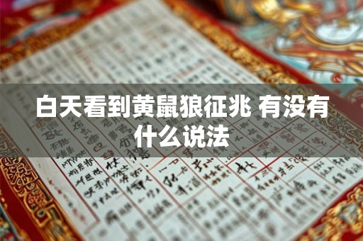 白天看到黄鼠狼征兆 有没有什么说法 白天看到黄鼠狼征兆 有没有什么说法