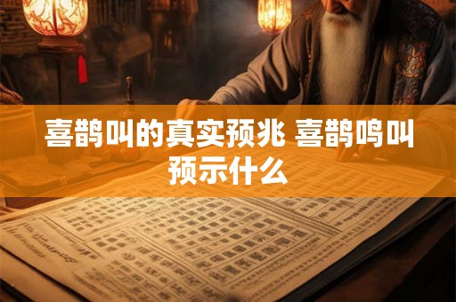 喜鹊叫的真实预兆 喜鹊鸣叫预示什么 喜鹊叫的真实预兆 喜鹊鸣叫预示什么