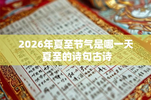 2026年夏至节气是哪一天 夏至的诗句古诗