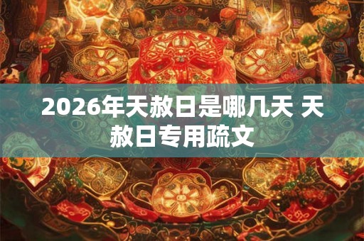 2026年天赦日是哪几天 天赦日专用疏文 2026年天赦日是哪几天 天赦日专用疏文