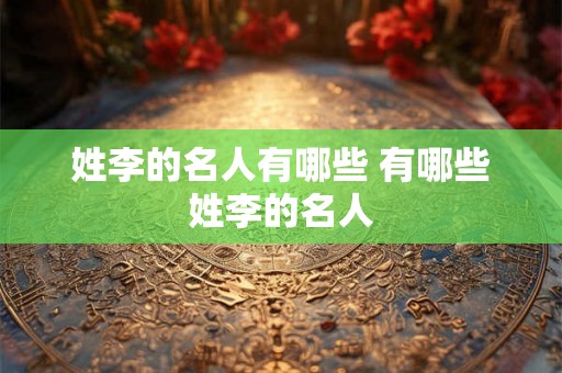 姓李的名人有哪些 有哪些姓李的名人