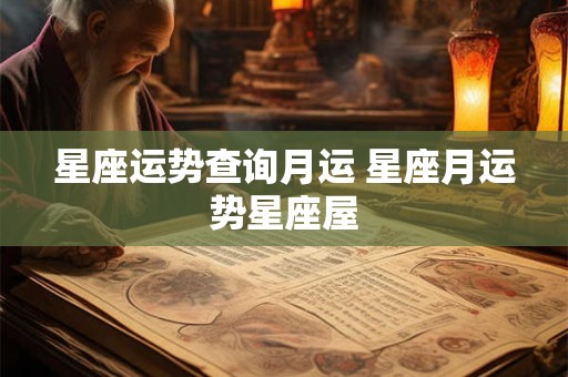 星座运势查询月运 星座月运势星座屋 星座运势查询月运 星座月运势星座屋