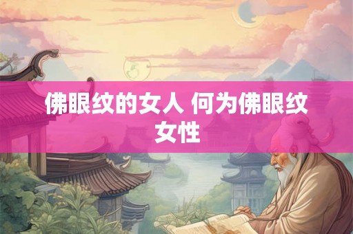 佛眼纹的女人 何为佛眼纹女性