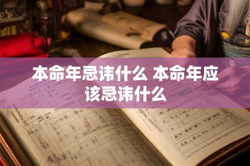 本命年忌讳什么 本命年应该忌讳什么 本命年忌讳什么 本命年应该忌讳什么