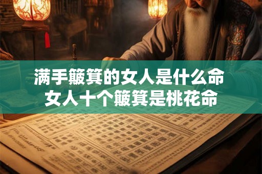 满手簸箕的女人是什么命 女人十个簸箕是桃花命