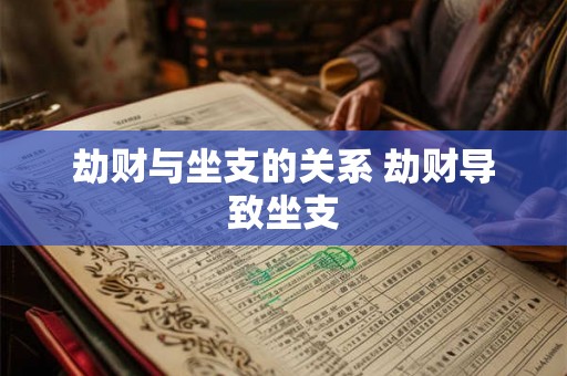 劫财与坐支的关系 劫财导致坐支 劫财与坐支的关系 劫财导致坐支