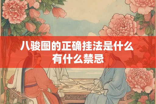 八骏图的正确挂法是什么 有什么禁忌 八骏图的正确挂法是什么 有什么禁忌