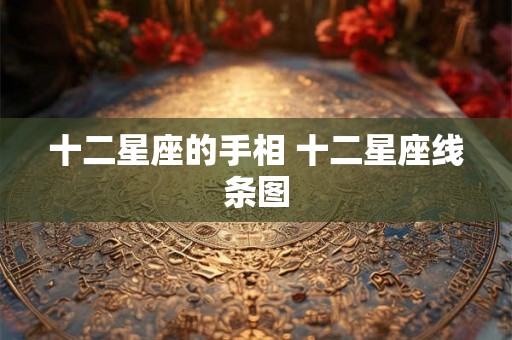 十二星座的手相 十二星座线条图 十二星座的手相 十二星座线条图
