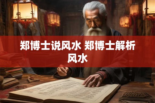 郑博士说风水 郑博士解析风水 郑博士说风水 郑博士解析风水