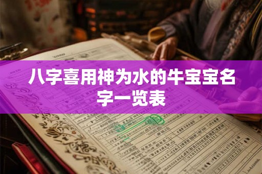 八字喜用神为水的牛宝宝名字一览表