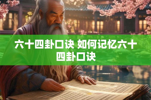 六十四卦口诀 如何记忆六十四卦口诀 六十四卦口诀 如何记忆六十四卦口诀
