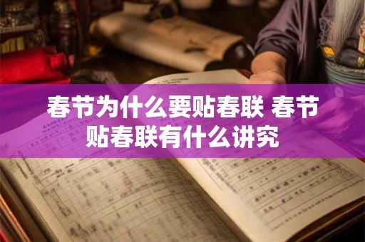 春节为什么要贴春联 春节贴春联有什么讲究 春节为什么要贴春联 春节贴春联有什么讲究