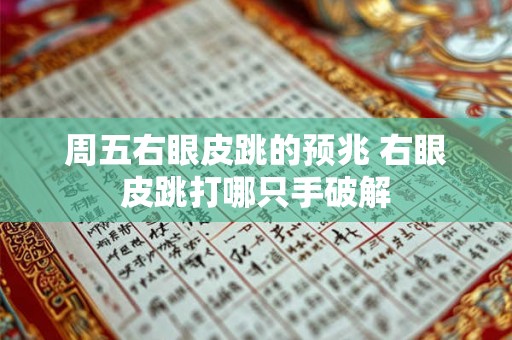 周五右眼皮跳的预兆 右眼皮跳打哪只手破解