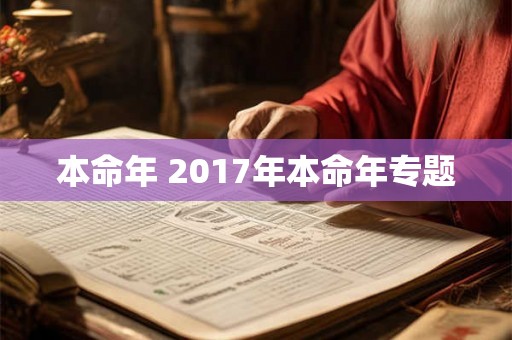 本命年 2017年本命年专题