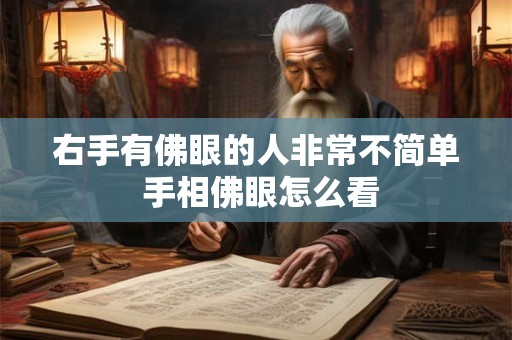 右手有佛眼的人非常不简单 手相佛眼怎么看 右手有佛眼的人非常不简单 手相佛眼怎么看