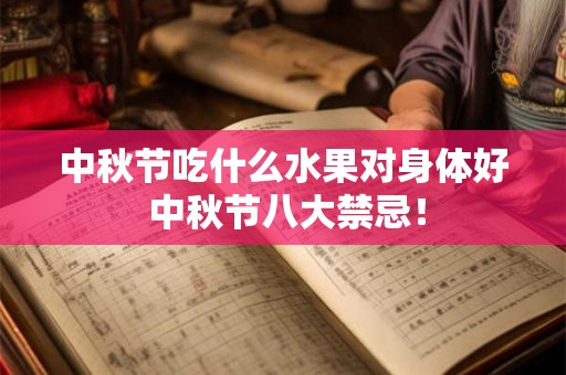中秋节吃什么水果对身体好 中秋节八大禁忌! 中秋节吃什么水果对身体好 中秋节八大禁忌!