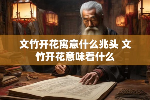 文竹开花寓意什么兆头 文竹开花意味着什么 文竹开花寓意什么兆头 文竹开花意味着什么