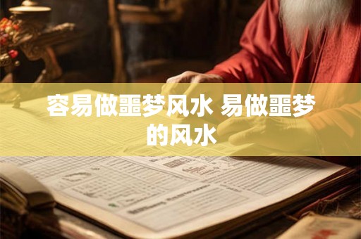 容易做噩梦风水 易做噩梦的风水