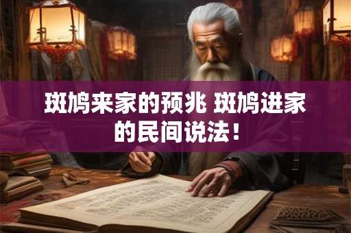 斑鸠来家的预兆 斑鸠进家的民间说法！