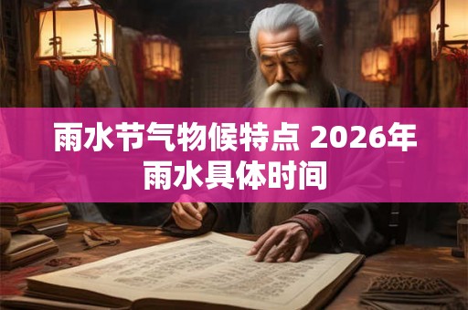 雨水节气物候特点 2026年雨水具体时间