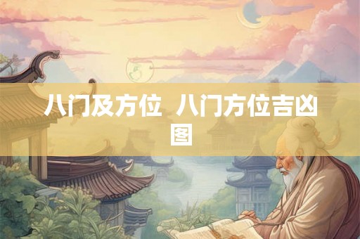八门及方位 八门方位吉凶图 八门及方位 八门方位吉凶图