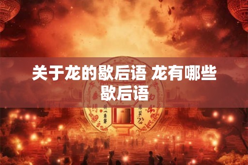 关于龙的歇后语 龙有哪些歇后语