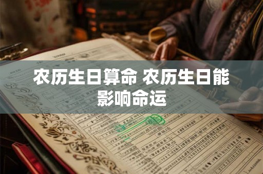 农历生日算命 农历生日能影响命运
