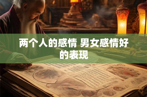 两个人的感情 男女感情好的表现