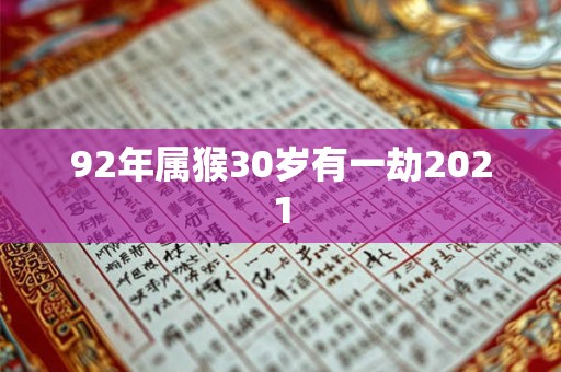92年属猴30岁有一劫2021