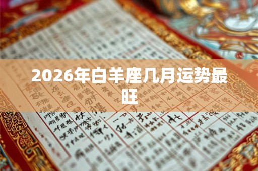 2026年白羊座几月运势最旺