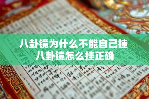 八卦镜为什么不能自己挂 八卦镜怎么挂正确 八卦镜为什么不能自己挂 八卦镜怎么挂正确