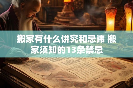 搬家有什么讲究和忌讳 搬家须知的13条禁忌 搬家有什么讲究和忌讳 搬家须知的13条禁忌