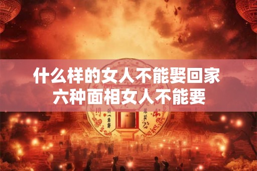 什么样的女人不能娶回家 六种面相女人不能要