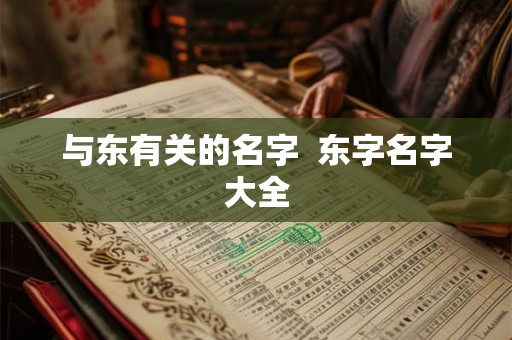 与东有关的名字 东字名字大全 与东有关的名字 东字名字大全