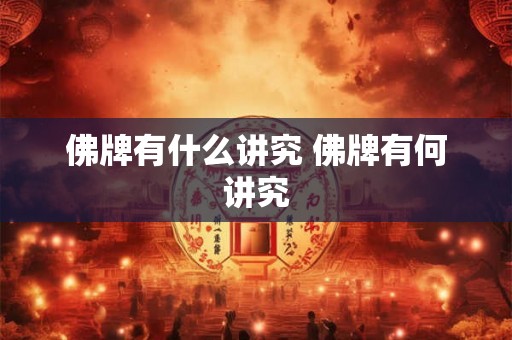 佛牌有什么讲究 佛牌有何讲究 佛牌有什么讲究 佛牌有何讲究