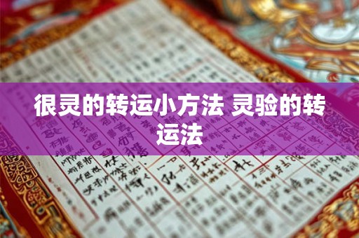 很灵的转运小方法 灵验的转运法 很灵的转运小方法 灵验的转运法