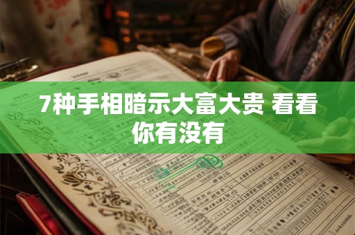 7种手相暗示大富大贵 看看你有没有 7种手相暗示大富大贵 看看你有没有
