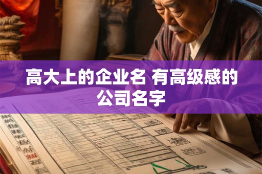 高大上的企业名 有高级感的公司名字