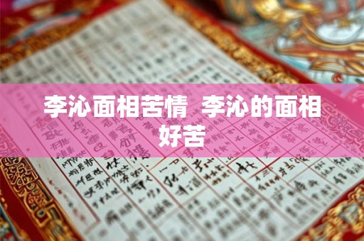李沁面相苦情  李沁的面相好苦