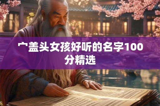 宀盖头女孩好听的名字100分精选