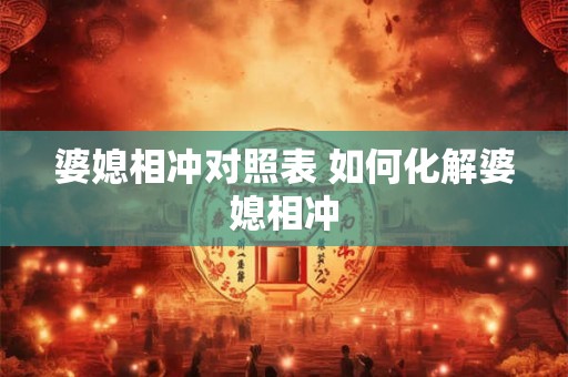 婆媳相冲对照表 如何化解婆媳相冲 婆媳相冲对照表 如何化解婆媳相冲