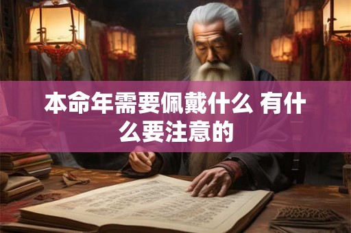 本命年需要佩戴什么 有什么要注意的