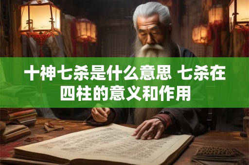 十神七杀是什么意思 七杀在四柱的意义和作用