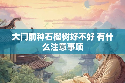 大门前种石榴树好不好 有什么注意事项