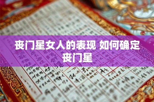 丧门星女人的表现 如何确定丧门星