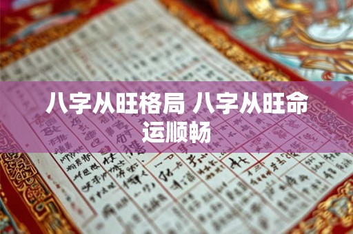 八字从旺格局 八字从旺命运顺畅