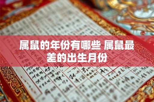 属鼠的年份有哪些 属鼠最差的出生月份 属鼠的年份有哪些 属鼠最差的出生月份